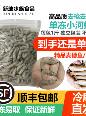 冷冻小河虾鱼食淡水虾段龙鱼饲料专用鱼食虾仁喂鱼麦穗小鱼泥鳅段