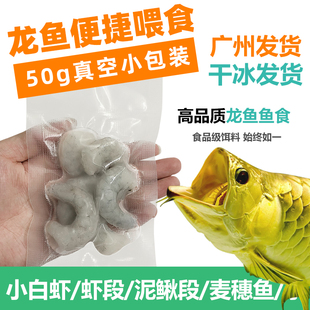 新鲜冻虾鱼食冷冻小河虾泥鳅段麦穗鱼龙鱼饲料虾仁雷龙活体鱼饲料