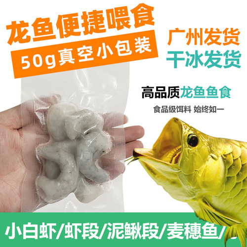 北水冷冻饲料龙鱼饲料小包小河虾