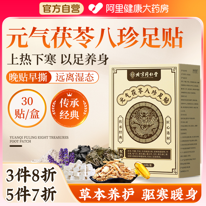 老北京同仁堂元气茯苓八珍足贴艾草除湿贴祛湿祛寒正品官方旗舰店