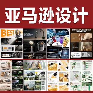 电商设计亚马逊小红书海报朋友圈主图详情页超级A+首页美工包月