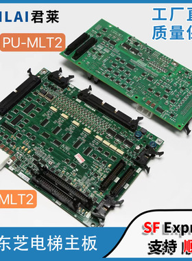 东芝电梯io主板 I/O-MLT I/O-MLT2底板PU-MLT2 东芝电梯主板原装