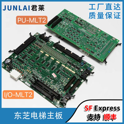 东芝电梯io主板 I/O-MLT I/O-MLT2底板PU-MLT2 东芝电梯主板原装