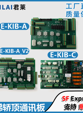 适用怡达快速电梯轿顶通讯板E-KIB-A-V2/E-KIB-A C插件接口板配件