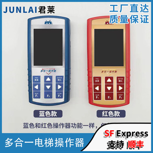 电梯多合一操作器调试刷协议解密适用新时达默纳克蓝光奥的斯电梯