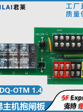 电梯主机抱闸接线板TJDQ-OTM V1.4 KYL DAA309FJ2适用奥的斯配件