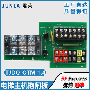 DAA309FJ2适用奥 电梯主机抱闸接线板TJDQ KYL V1.4 斯配件 OTM