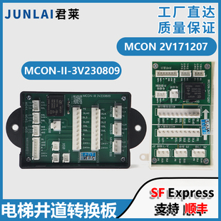 电梯井道转换板MCON-III-3V230809 2V171207杂物梯餐梯转换板配件