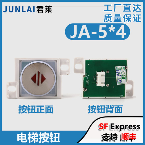 电梯按钮JA-5*4用东芝江燕