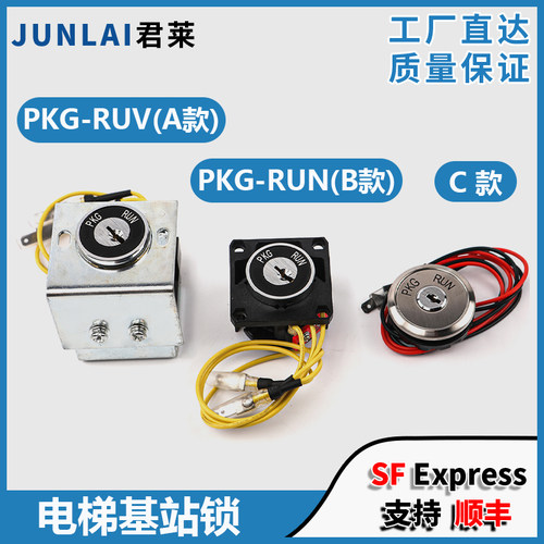 东芝电梯基站锁PKG-RUV