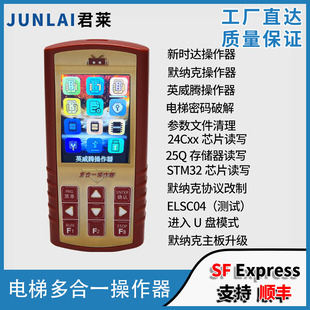 电梯专用多合一操作器调试刷协议解密新时达默纳克蓝光英威腾万能