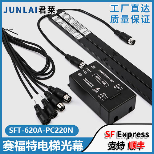 赛福特电梯光幕SFT-620A-PC220N