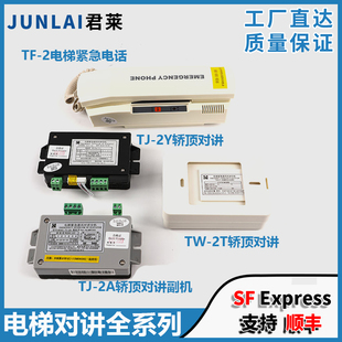 电梯对讲TF-2 TJ-2A/2Y TW-2A/2T/2Z适用通力底坑轿厢机房话机
