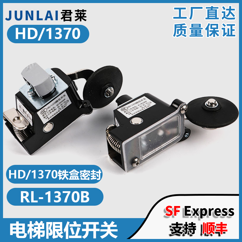 电梯限位开关HD/1370RL-1370B