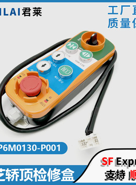 电梯轿顶检修盒5P6M0130-P001电梯轿顶检修盒检修手柄适东芝电梯