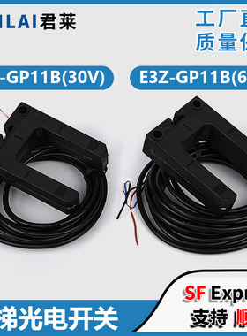 电梯光电开关E3Z-GP11B 30V/60V平层感应器适用蒂森博林特三菱