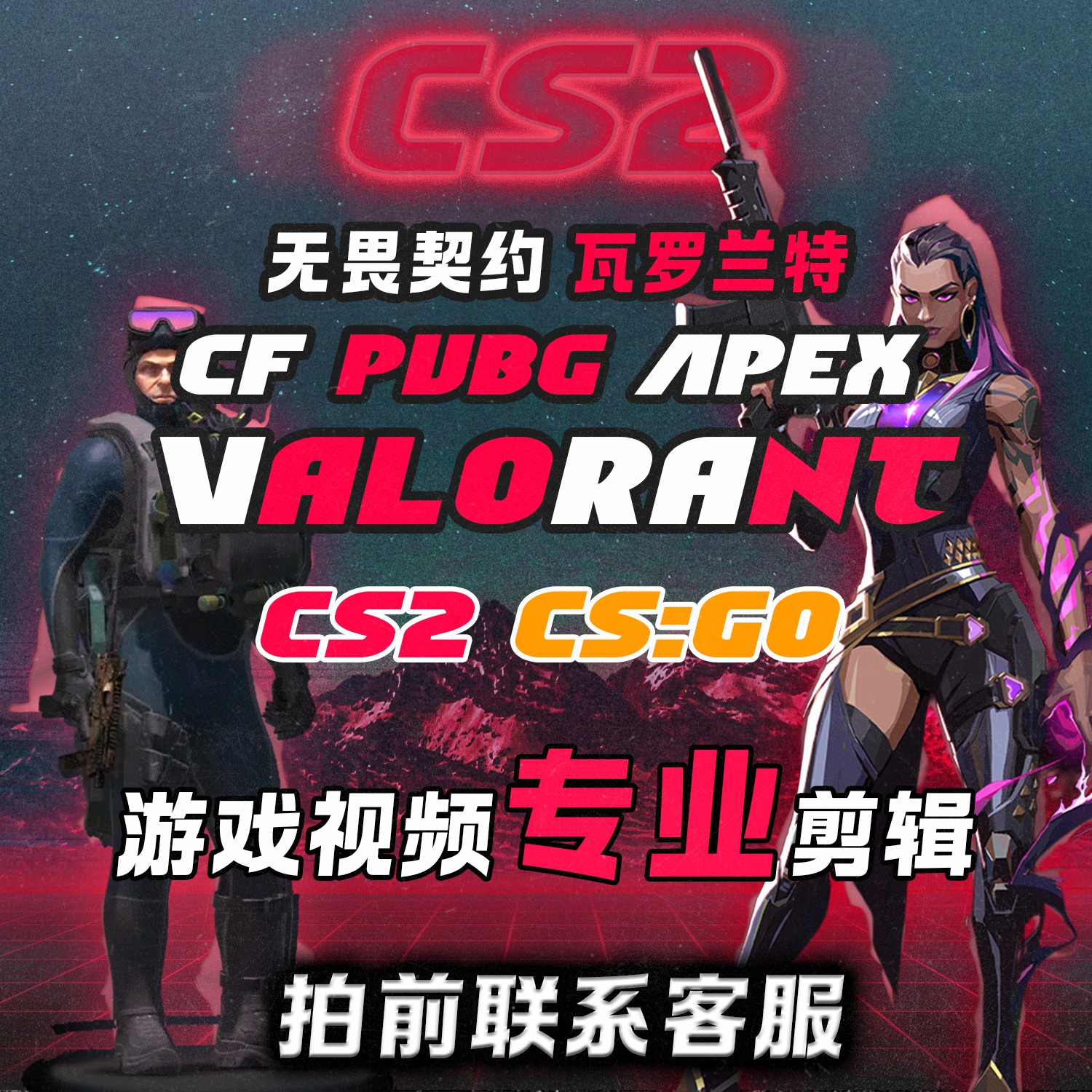 CSGO CS2视频剪辑抖音无畏契约瓦罗兰特CF剪辑PUBG穿越火线APEX 商务/设计服务 设计素材/源文件 原图主图