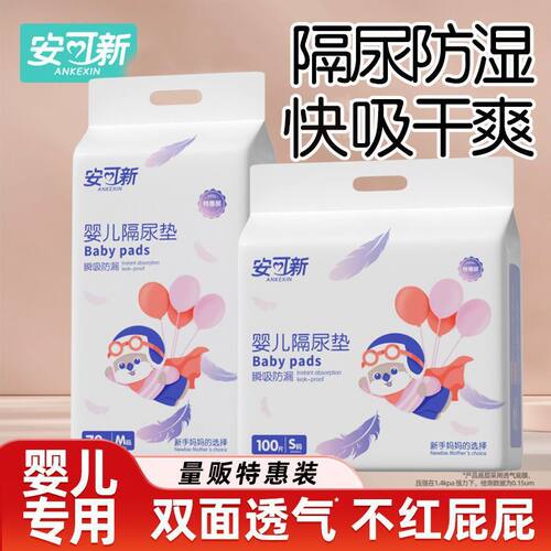 安可新婴儿隔尿垫新生儿