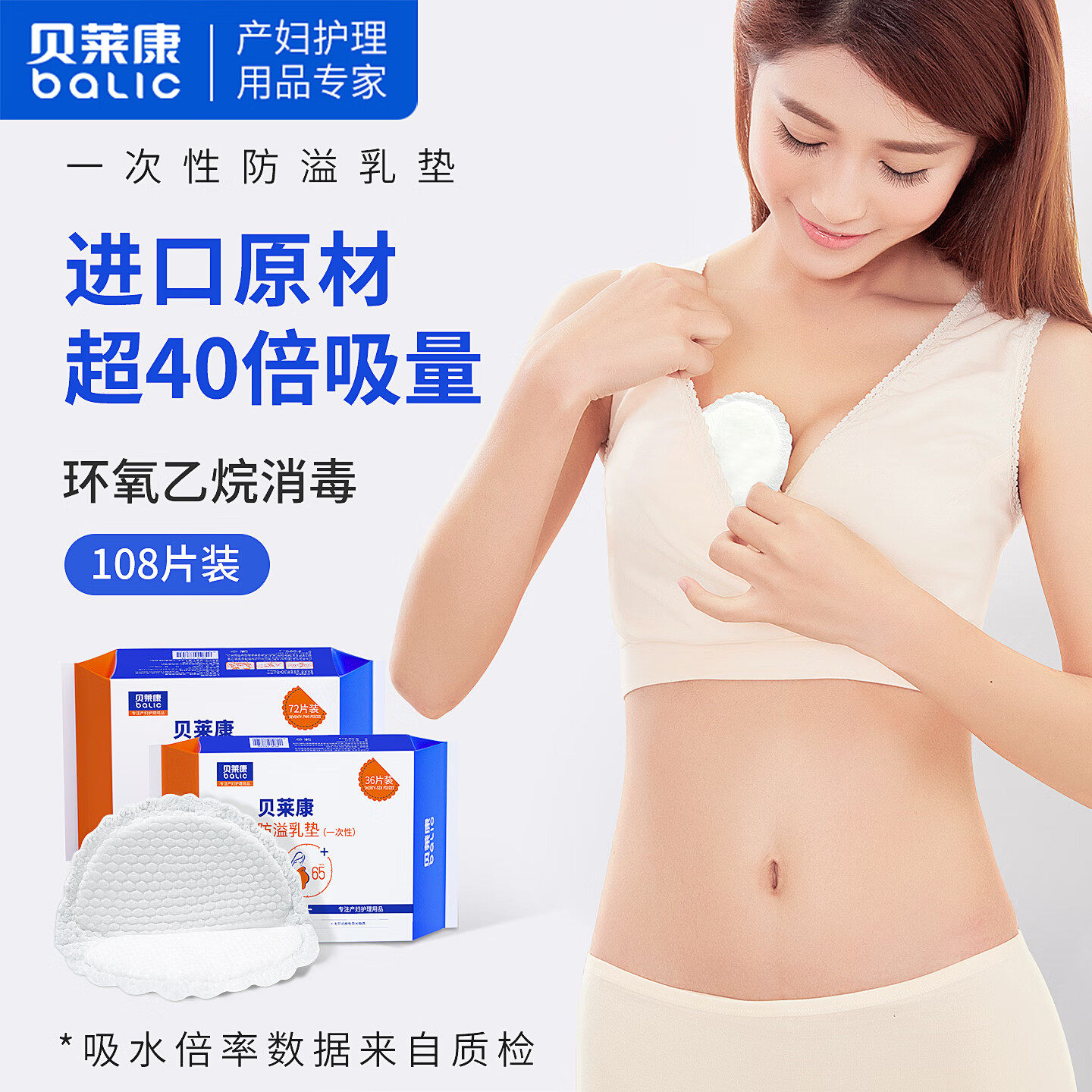 贝莱康一次性防溢乳垫108片装防漏孕妇防溢乳贴纤薄消毒安全