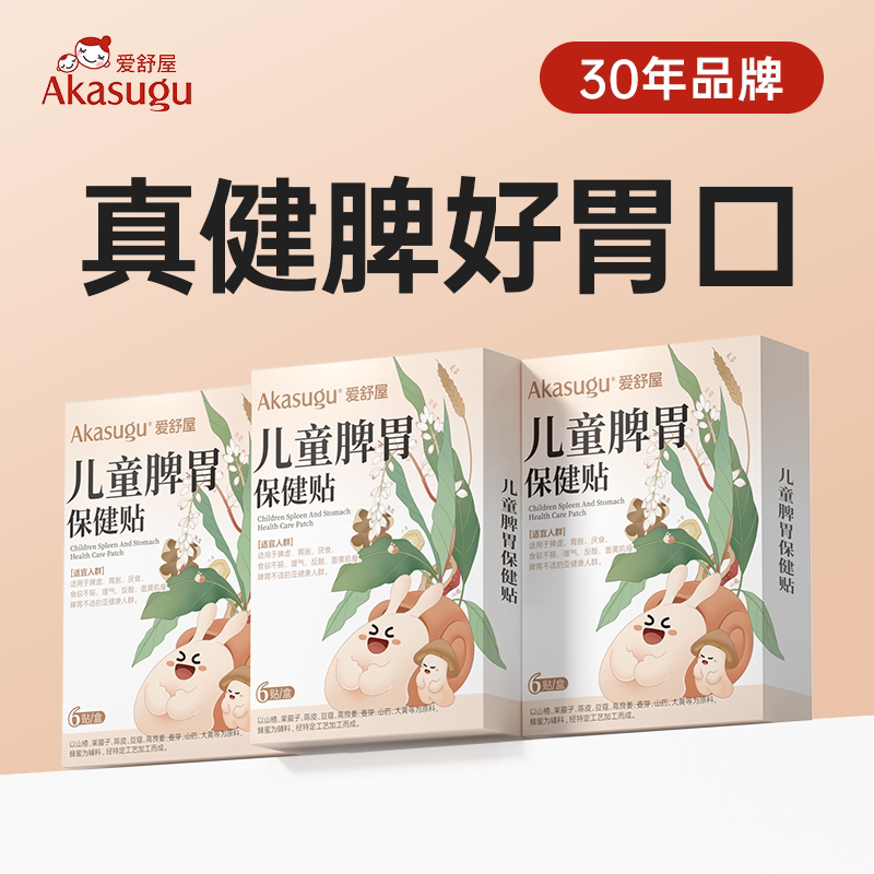 Akasugu爱舒屋儿童脾胃贴小儿风寒流感贴婴儿宝宝流鼻涕鼻塞发热