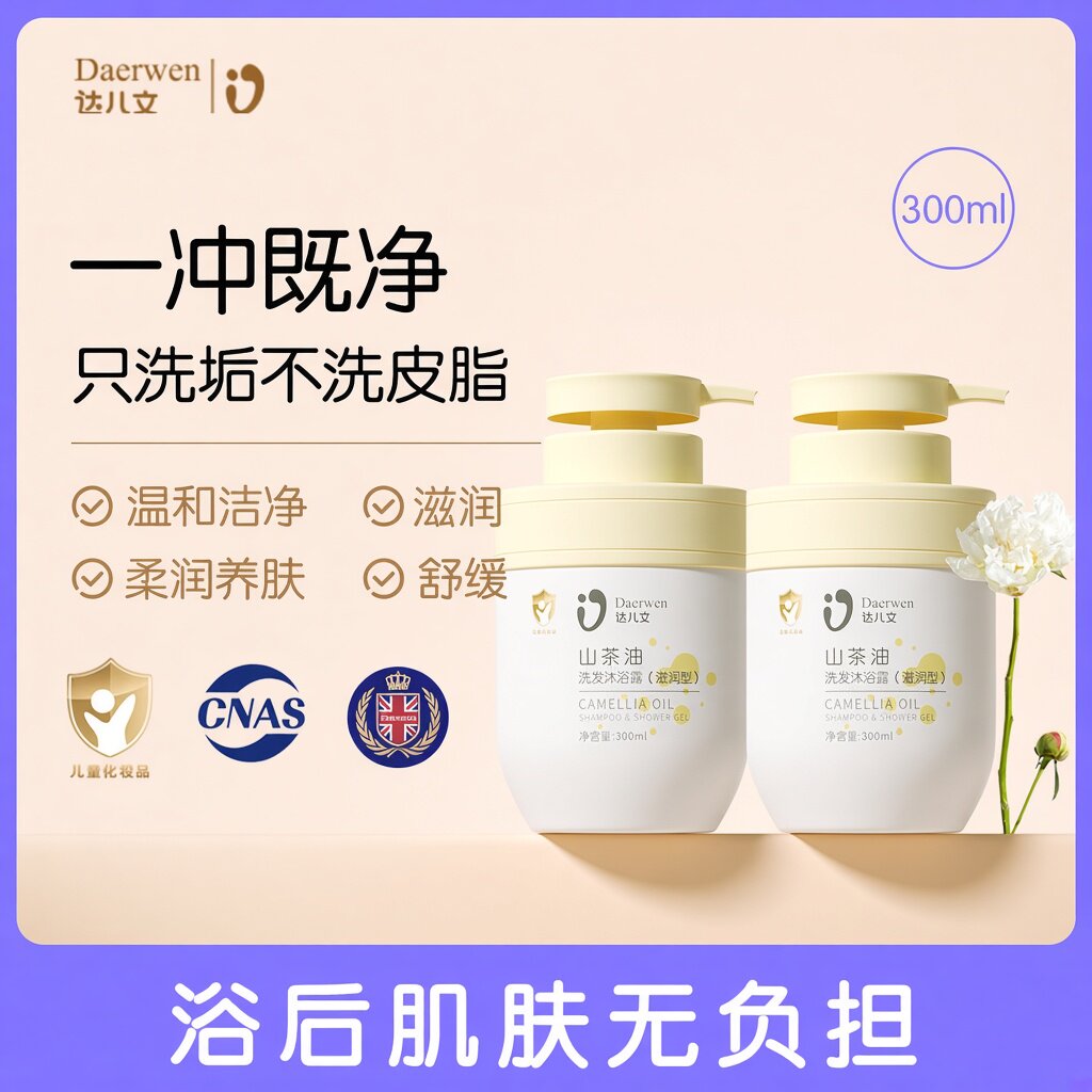 达儿文洗发水沐浴露2合1