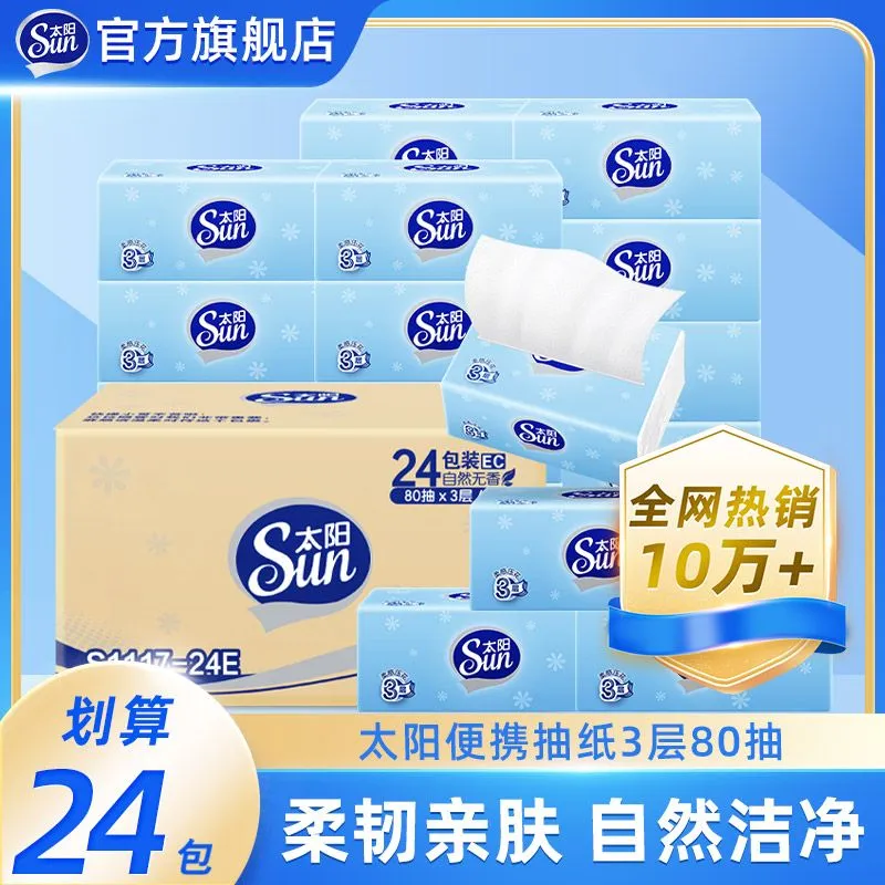中顺洁柔太阳抽纸加厚抽纸餐巾纸面巾纸家庭装宿舍实惠囤货擦手纸