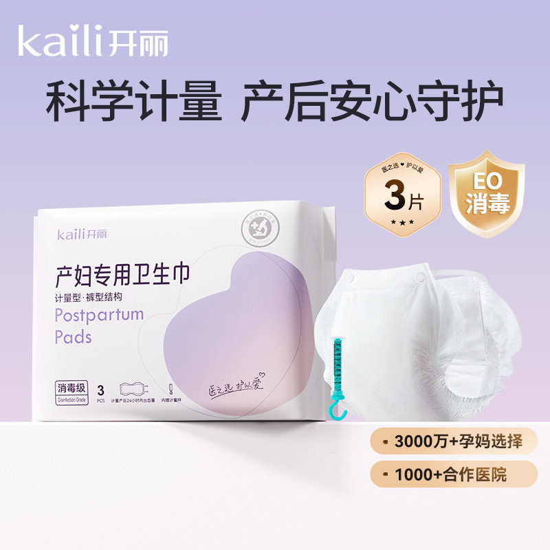 开丽计量型产妇卫生巾