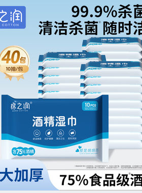 棉之润酒精湿巾便携独立包装湿纸巾食品级杀菌率儿童清洁可用