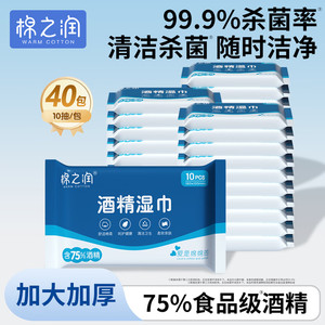 棉之润酒精湿巾便携独立包装湿纸巾食品级杀菌率儿童清洁可用