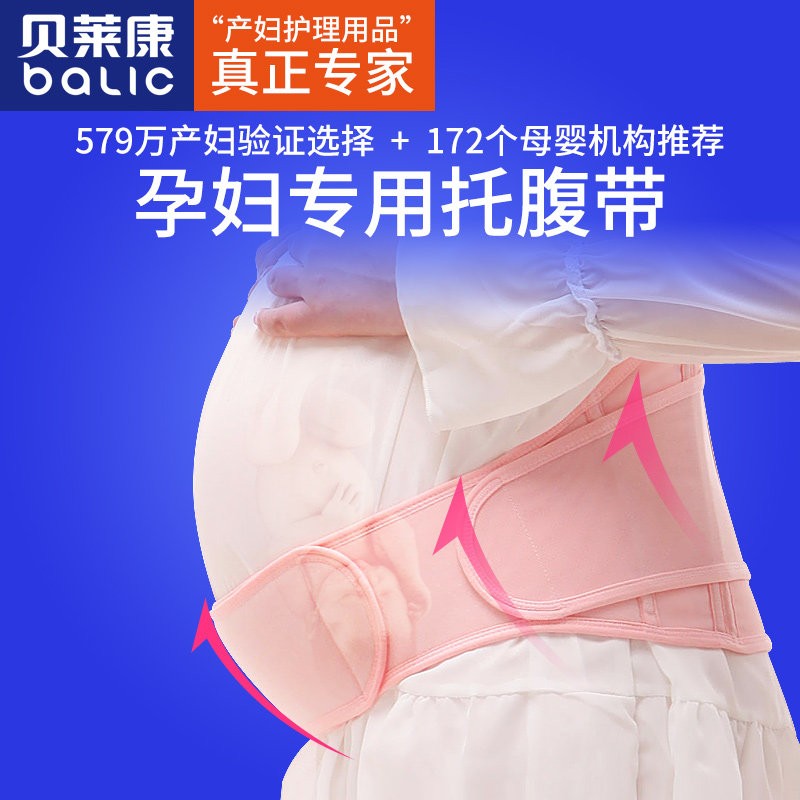 贝莱康孕妇托腹带保胎带胎监