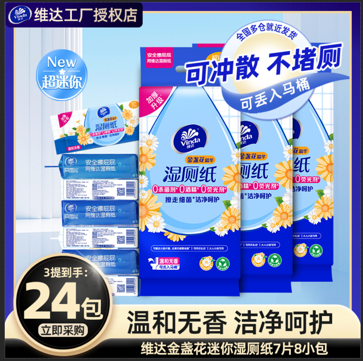 维达金盏花湿厕纸24包便携式迷你小包擦屁股湿巾卫生清洁湿纸巾