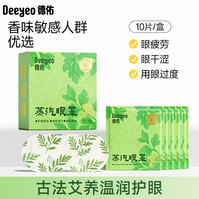 德佑蒸汽眼罩艾草款10片2盒热敷眼罩发热舒缓眼疲劳眼贴遮光睡眠