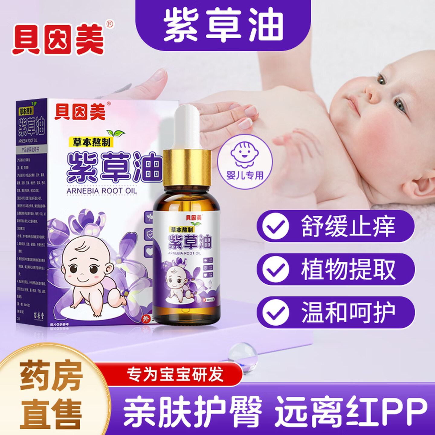 贝因美紫草油婴儿专用红屁屁私处新生儿童按摩护肤油淹脖子护臀膏