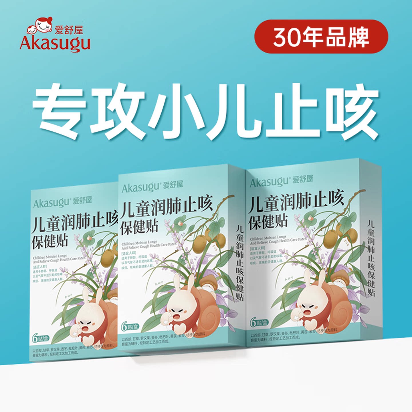 爱舒屋儿童中药止咳化痰嗓子