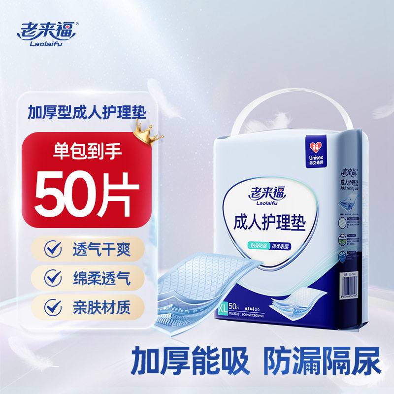 老来福成人护理垫隔尿垫