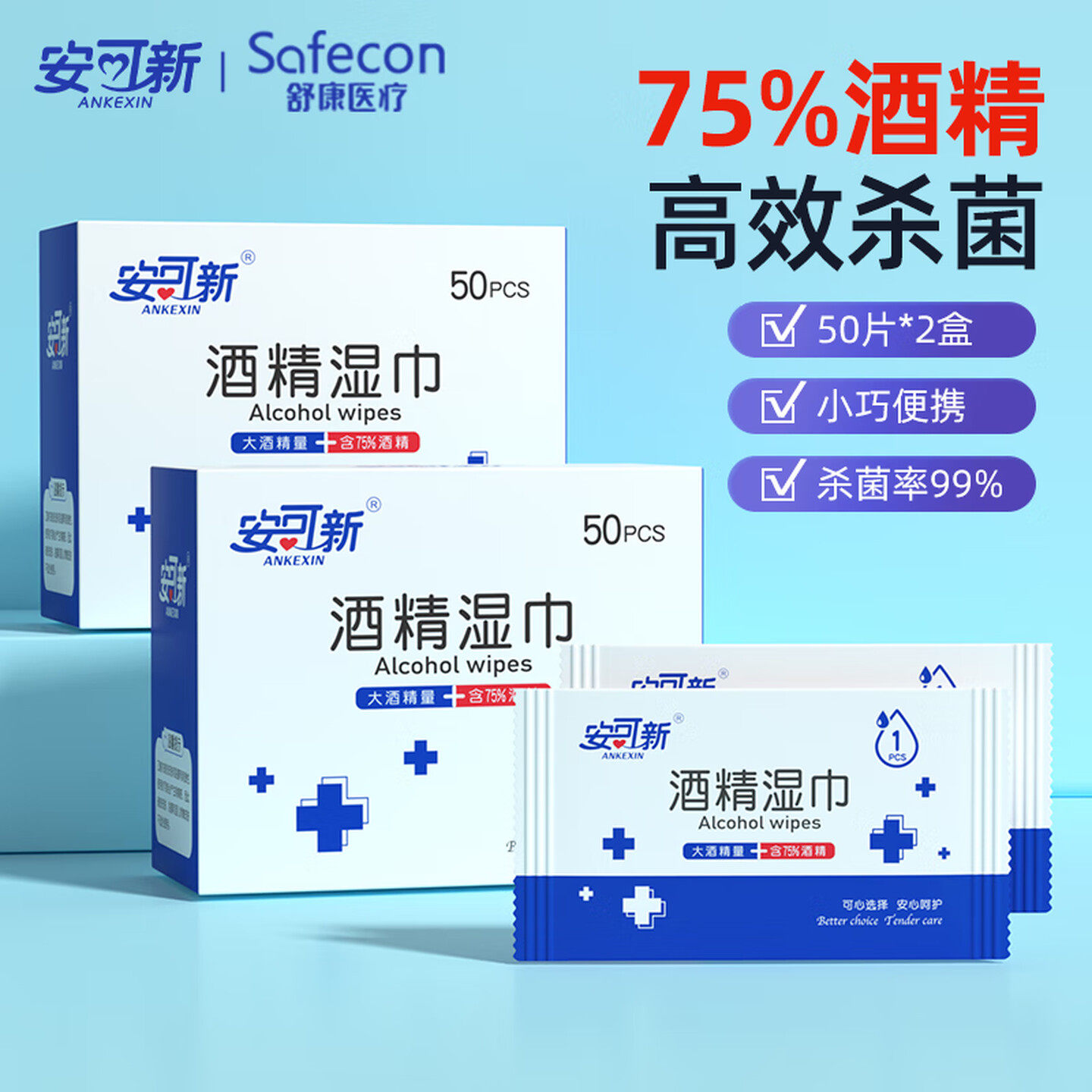 安可新酒精湿巾100片75%度无纺布消毒片湿巾婴儿孕妇成人男女宝宝