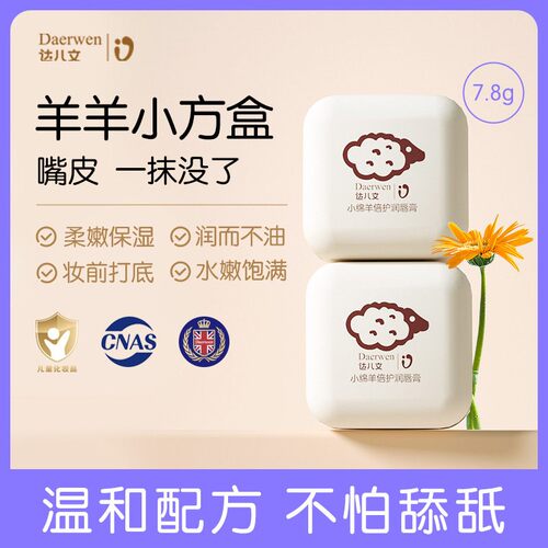 达儿文婴儿童小绵羊唇膏