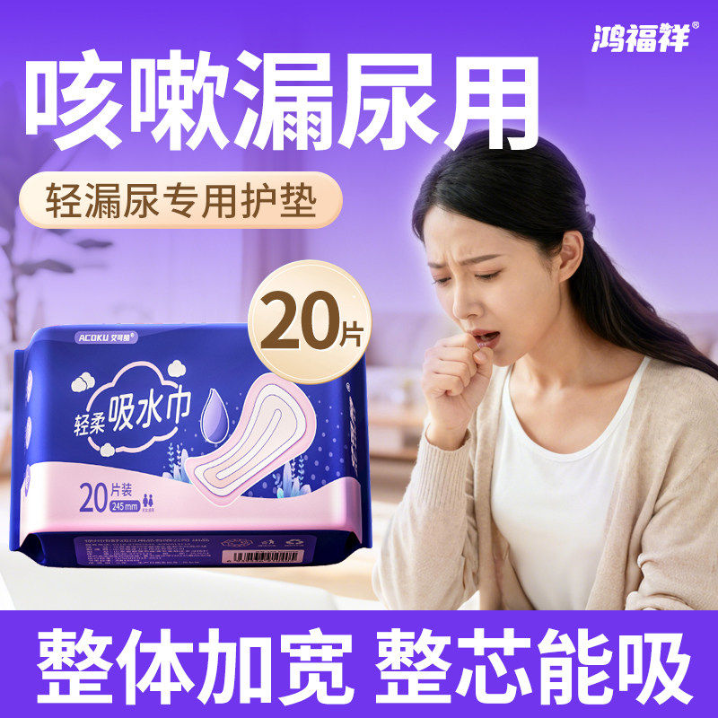 鸿福祥漏尿专用护垫卫生巾