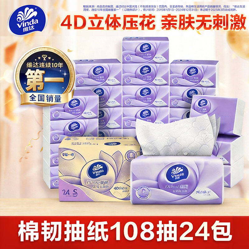维达抽纸棉韧3层108抽*24包S码