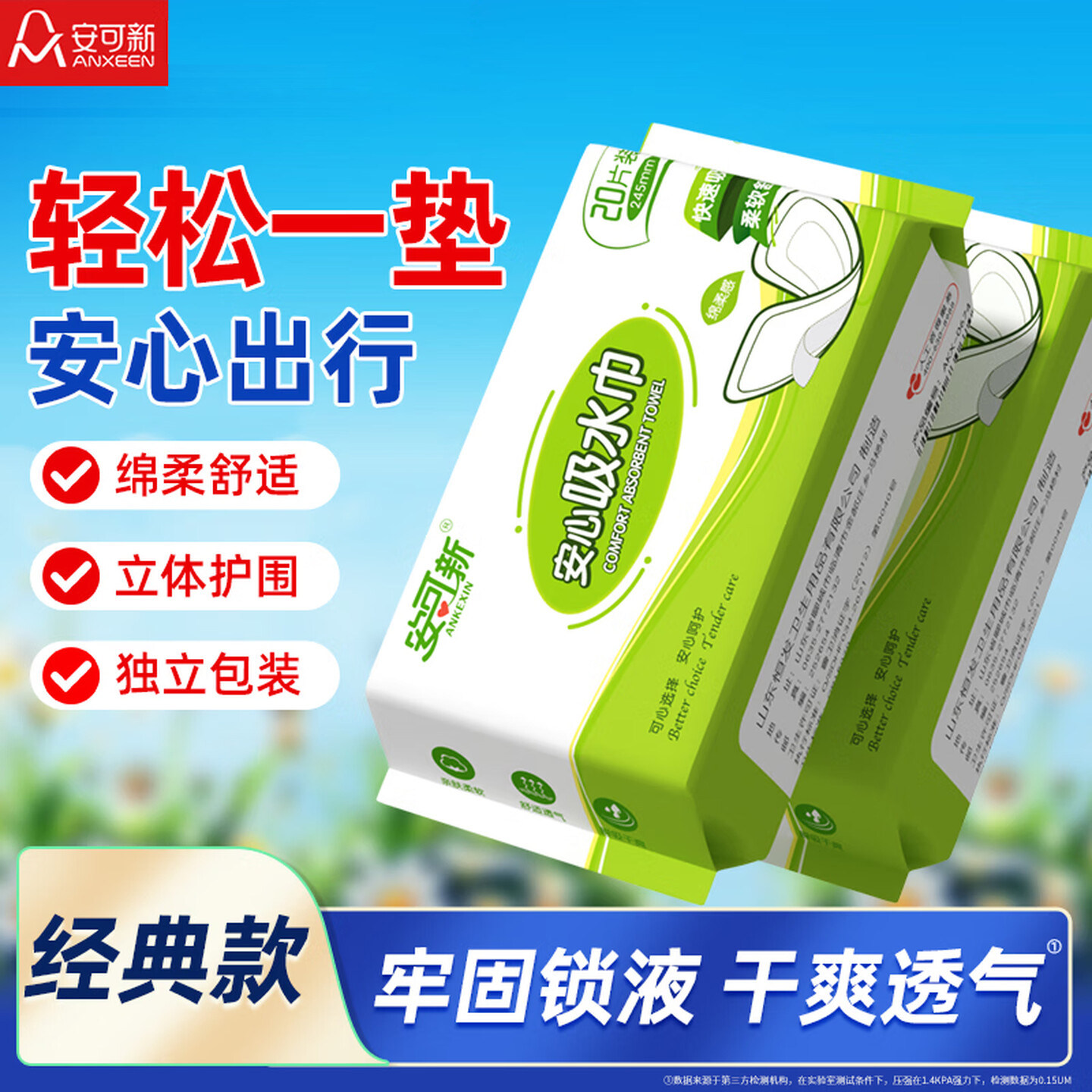 安可新添宁安心吸水巾卫生巾失禁