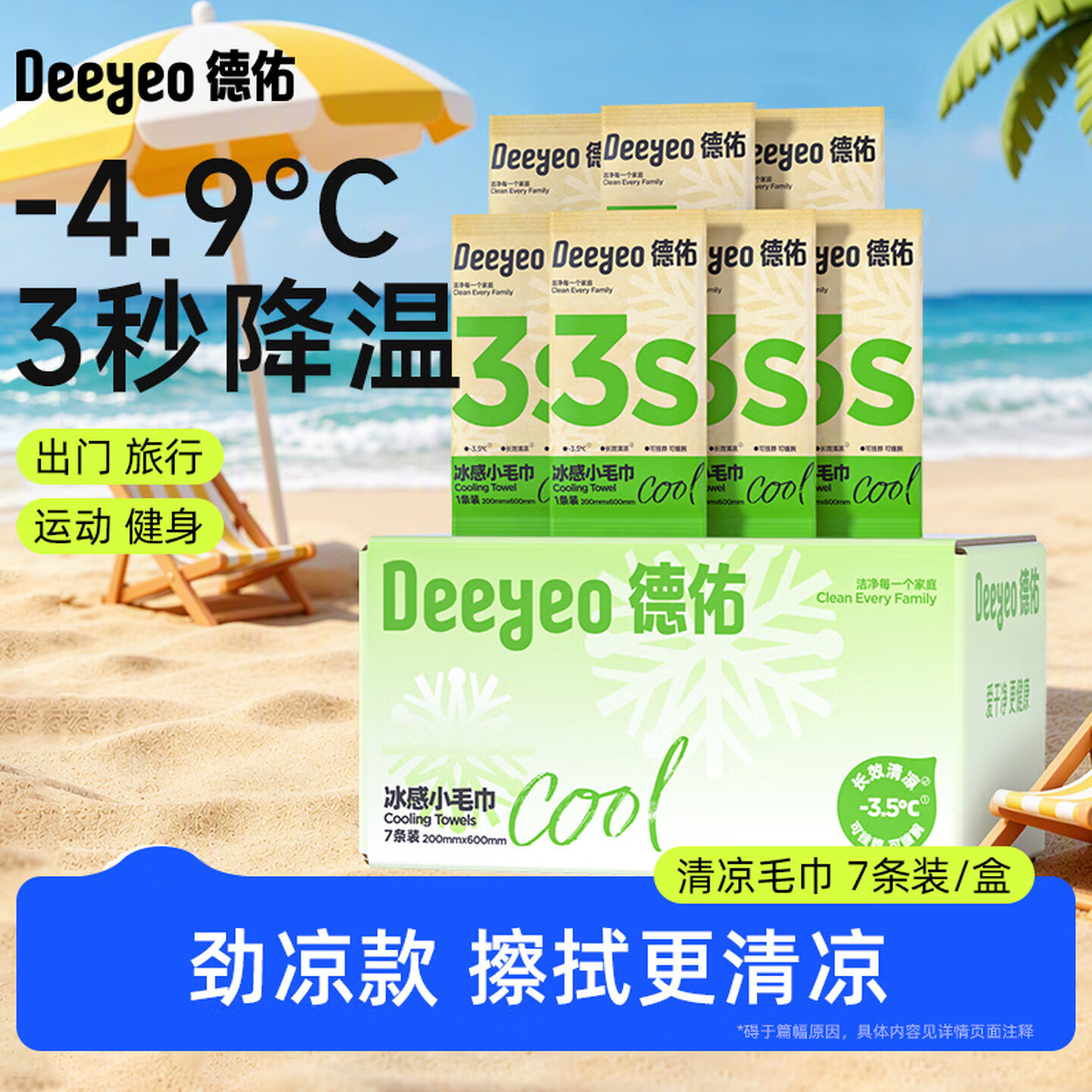 德佑冰感小毛巾清凉降温湿巾一次性7条便携独立装夏季冷独立包装