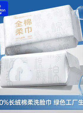棉柔世家一次性洗脸巾80抽
