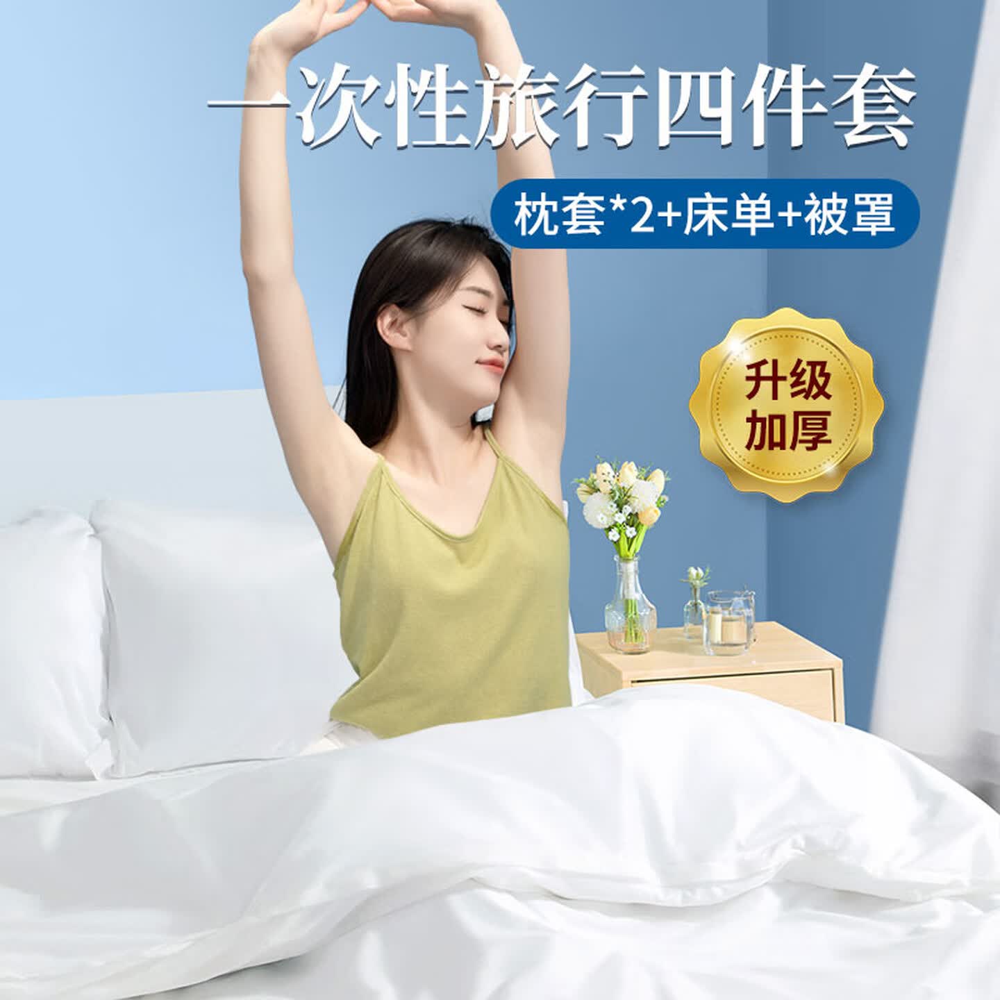 安可新一次性床单被罩枕套