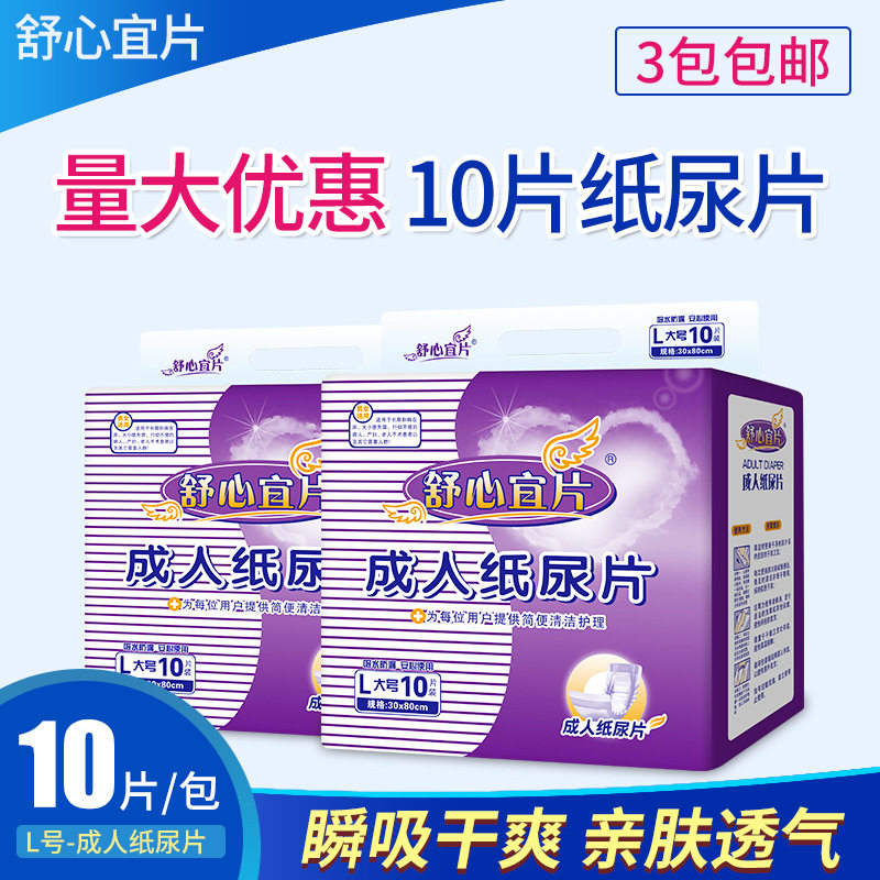 舒心宜片大码成人纸尿片特价