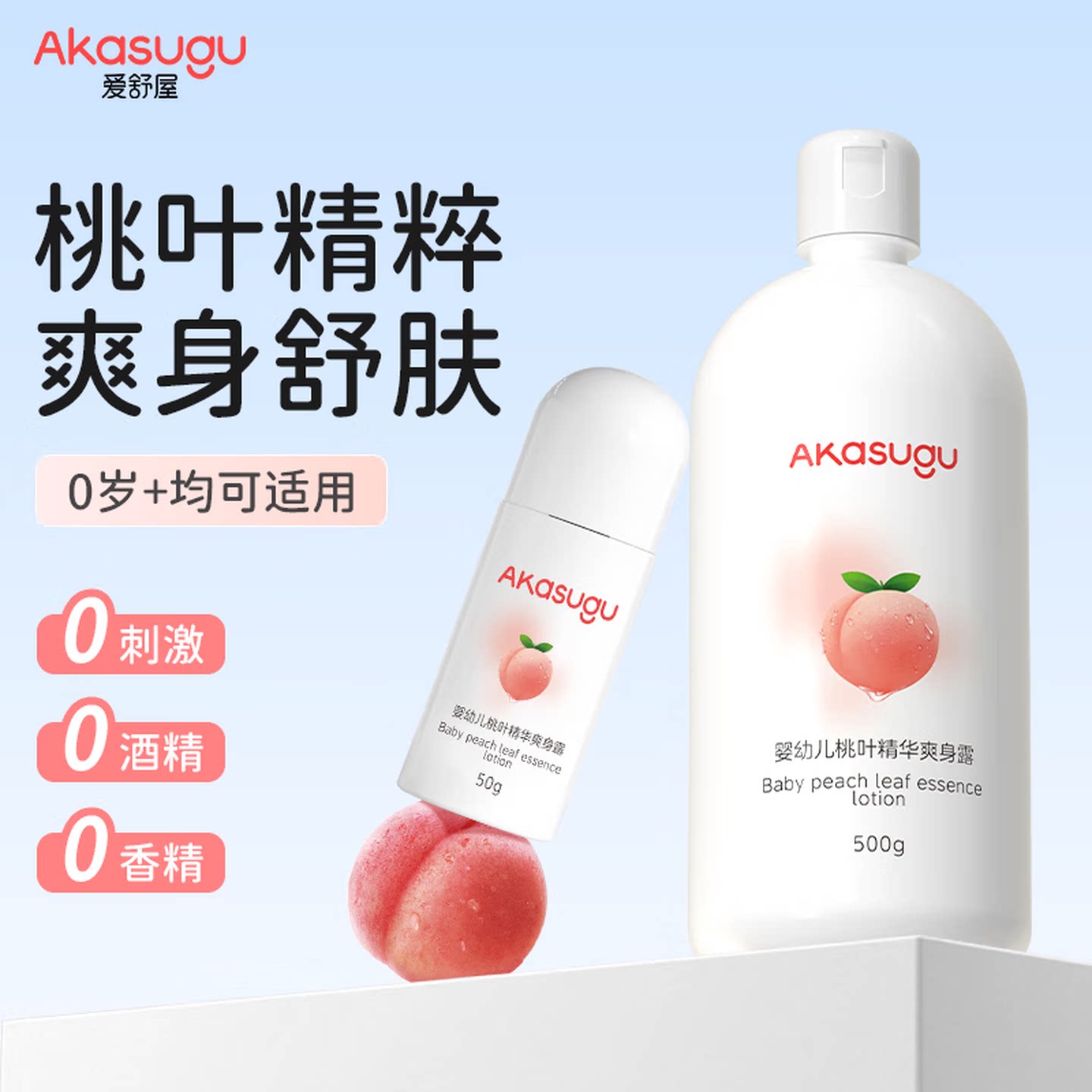 爱舒屋婴儿桃子水植物精粹爽身露