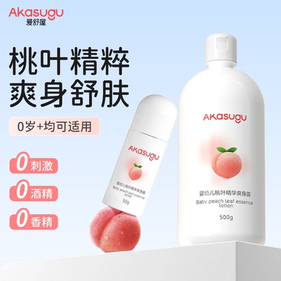 Akasugu爱舒屋婴儿桃叶精华爽身露植物新生儿宝宝儿童液体痱子粉