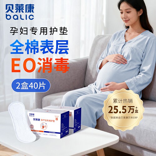 贝莱康孕产妇专用护垫卫生巾