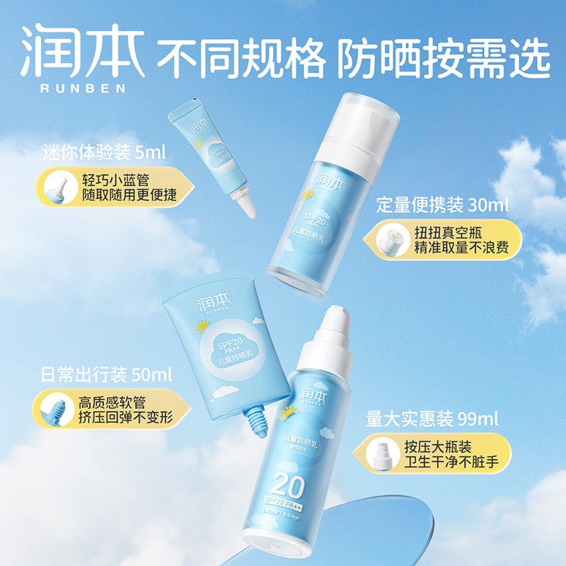 润本清透防晒乳液儿童物理面霜