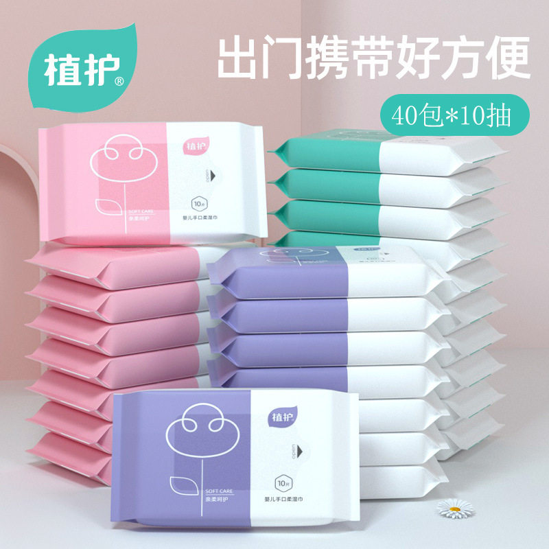 植护婴儿湿巾随身装10片*40小包男女宝宝湿纸巾手口抽取式湿巾纸