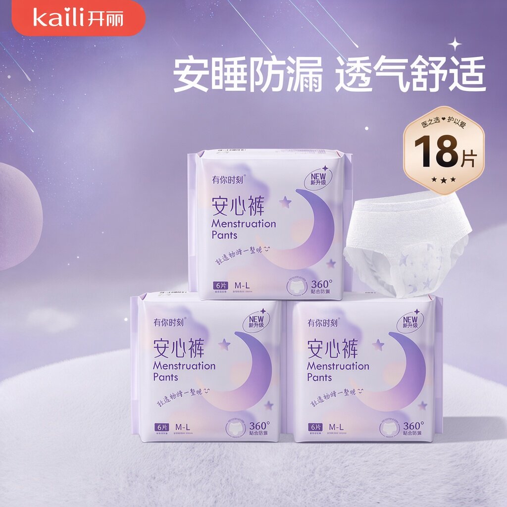 开丽安心裤产妇安睡裤卫生巾